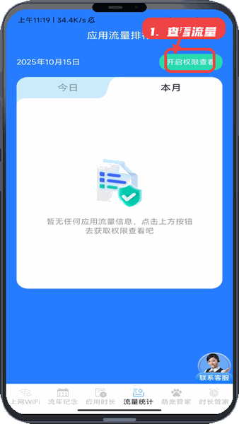 流年时长上网管家教程图:第四步,查看应用流量。 查看应用流量。