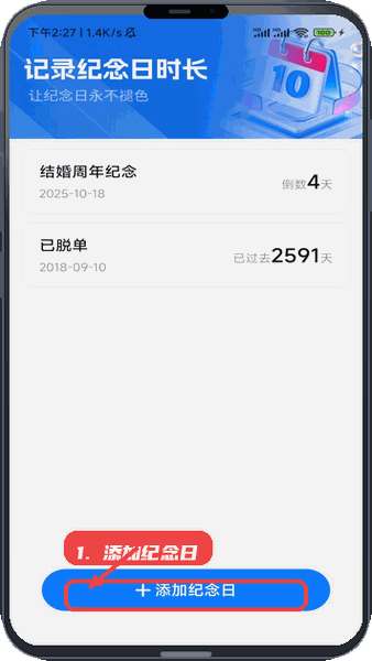 流年时长上网管家教程图:第三步,添加纪念日。 添加纪念日。