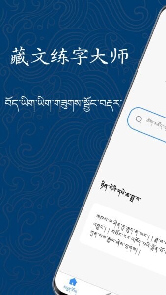 藏文练字大师APP v1.1.1 安卓版 0
