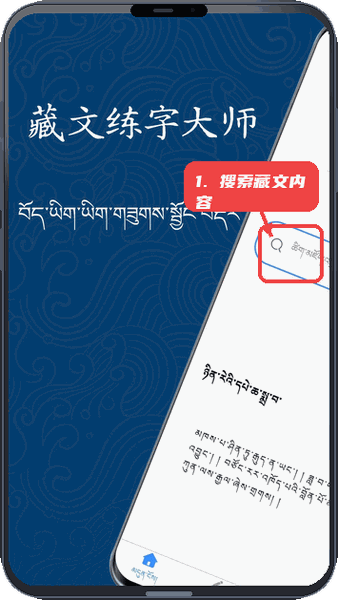 藏文练字大师教程图:第一步,搜索藏文内容。 搜索藏文内容。