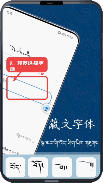 藏文练字大师教程图:第二步,预览并选择字体。 预览并选择字体。