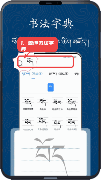 藏文练字大师教程图:第五步,查询书法字典。 查询书法字典。