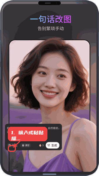 图修修教程图:第一步,输入或粘贴修改描述。 输入或粘贴修改描述。