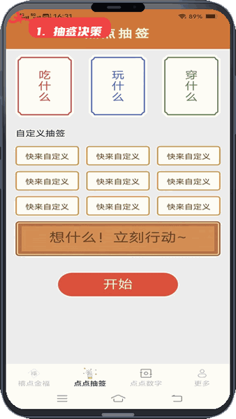金福点点教程图:第二步,执行抽签决策。 执行抽签决策。