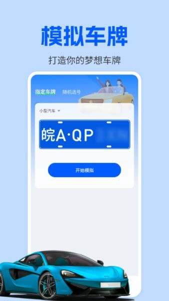 车牌模拟器手机版 v1.0.4 安卓版 1