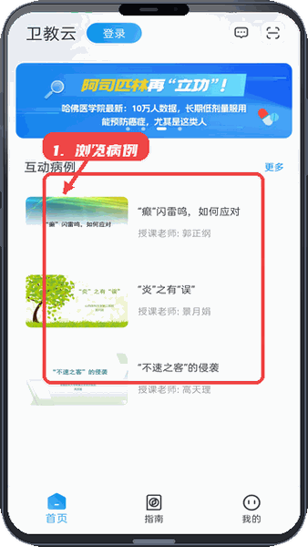 卫教云教程图:第二步,浏览互动病例。 浏览互动病例。