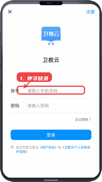 卫教云教程图:第一步,账号登录。 账号登录。