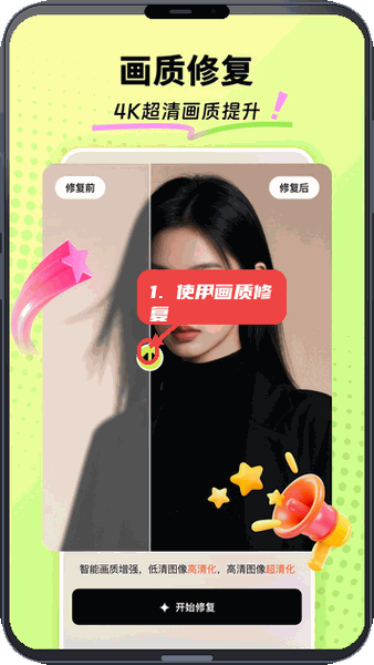 使用画质修复。