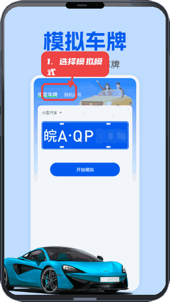 车牌模拟器教程图:第一步,选择模拟模式。 选择模拟模式。