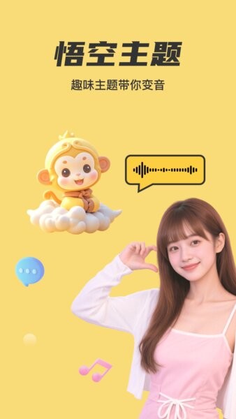 悟空变声器免费版 v1.2.1 安卓版 0