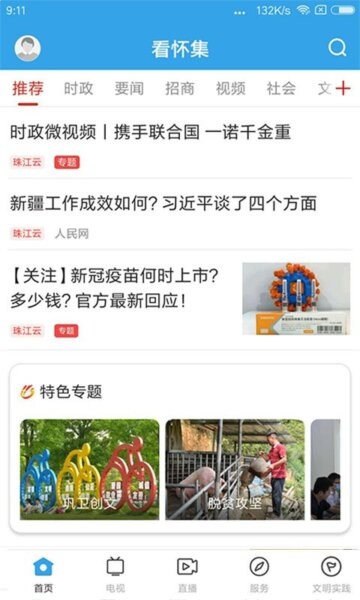 看怀集最新版 v1.4.0 安卓版 0