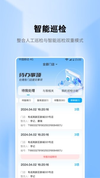 慧眼智巡平台 v2.5.1 安卓版 3
