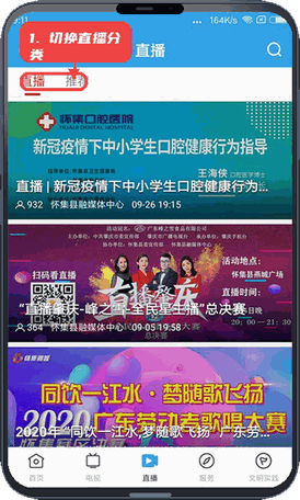 看怀集教程图:第三步,切换直播分类。 切换直播分类。