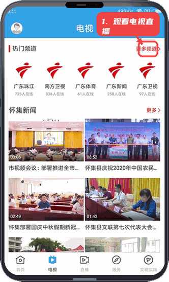 看怀集教程图:第二步,观看电视直播。 观看电视直播。