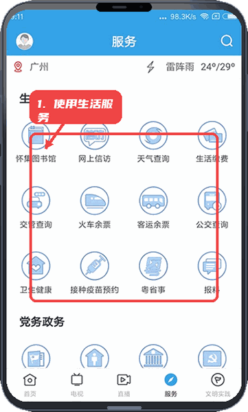 看怀集教程图:第四步,使用生活服务。 使用生活服务。