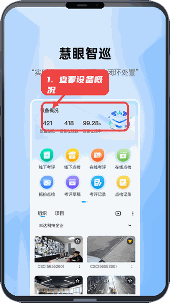 慧眼智巡教程图:第一步,查看设备概况。 查看设备概况。