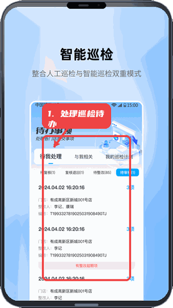慧眼智巡教程图:第四步,处理巡检待办事项。 处理巡检待办事项。