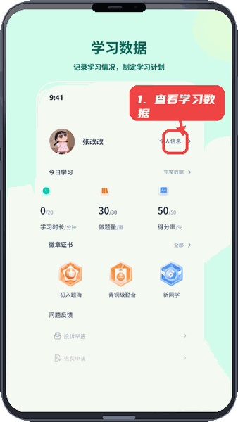 查看学习数据和管理个人信息。