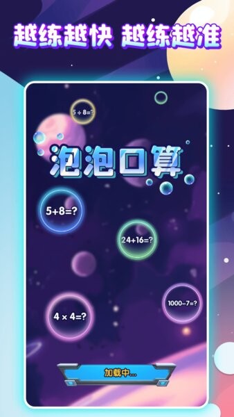 泡泡口算最新版 v1.1.2 安卓版 0