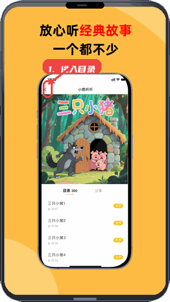 小鹿听听教程图:第三步,进入故事目录。 进入故事目录。