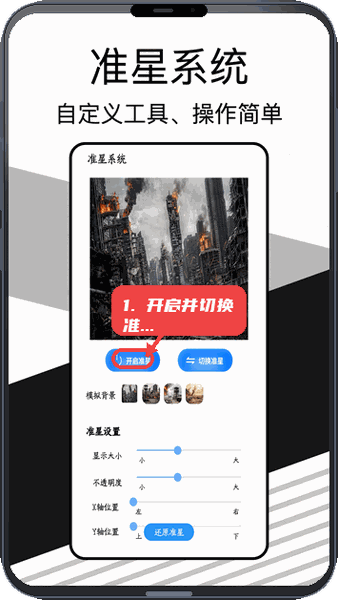 准星实验室教程图:第一步,开启并切换准星。 开启并切换准星。