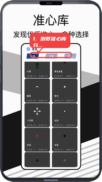 准星实验室教程图:第三步,浏览准心库分类。 浏览准心库分类。