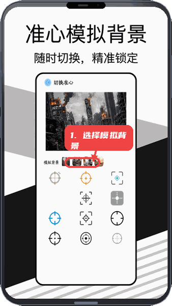 准星实验室教程图:第二步,选择模拟背景。 选择模拟背景。