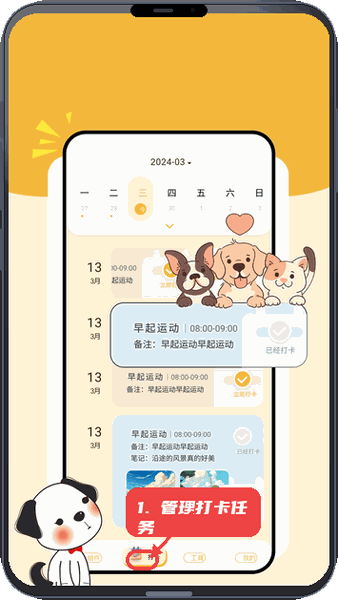 管理打卡任务。