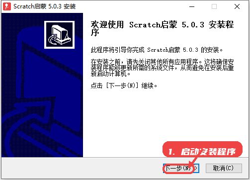Scratch启蒙教程图:第一步,启动安装程序。 启动安装程序。