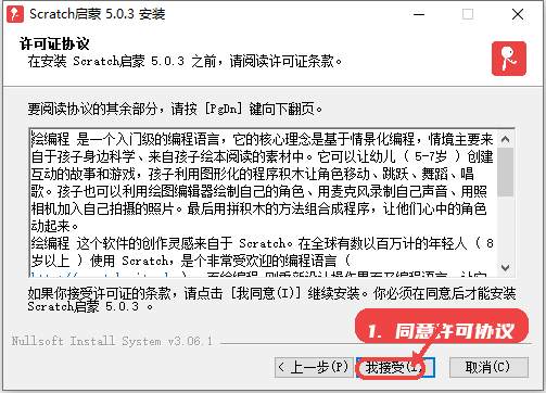 Scratch启蒙教程图:第二步,阅读并同意许可协议。 阅读并同意许可协议。