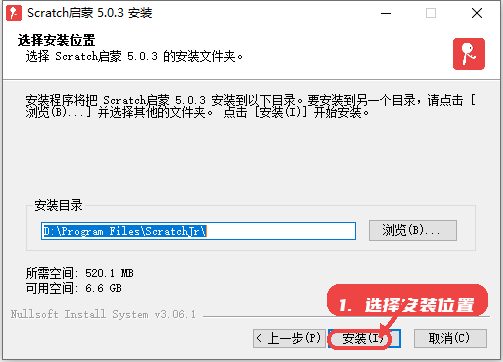 Scratch启蒙教程图:第三步,选择安装位置。 选择安装位置。