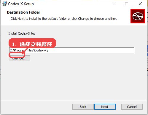 Codex-X教程图:第二步,选择安装路径。 选择安装路径。