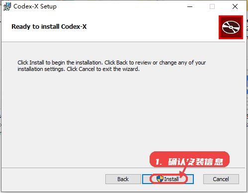 Codex-X教程图:第三步,确认安装信息。 确认安装信息。