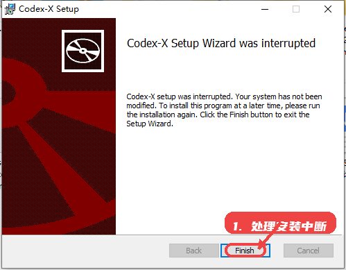 Codex-X教程图:第四步,处理安装中断。 处理安装中断。