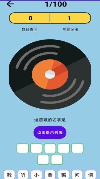 神曲大挑战app v2.0.5-h 安卓版 2