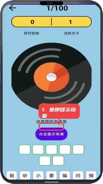 神曲大挑战教程图:第二步,使用提示功能。 使用提示功能。