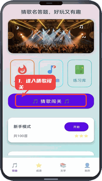 神曲大挑战教程图:第一步,进入猜歌闯关。 进入猜歌闯关。