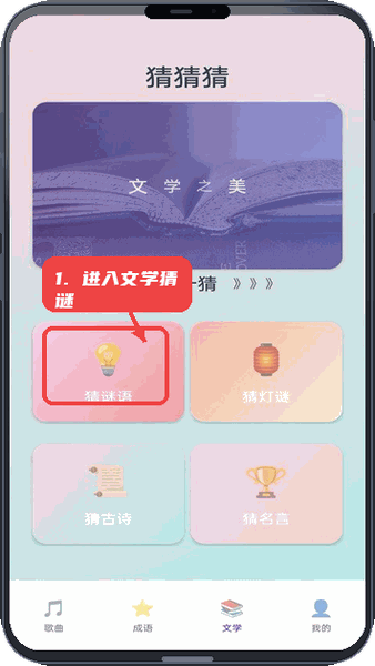 神曲大挑战教程图:第四步,进入文学猜谜模块。 进入文学猜谜模块。