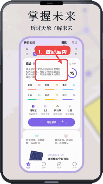 查看每日运势评分和专项分析。