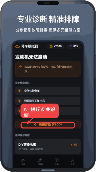 修车模拟器教程图:第三步,进行专业诊断。 进行专业诊断。