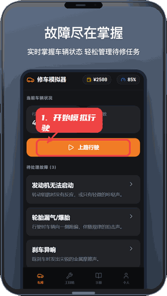 修车模拟器教程图:第一步,开始模拟行驶。 开始模拟行驶。
