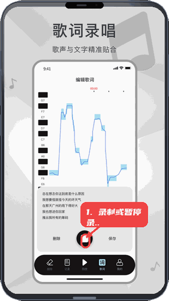 测音高教程图:第二步,录制或暂停歌词录唱。 录制或暂停歌词录唱。