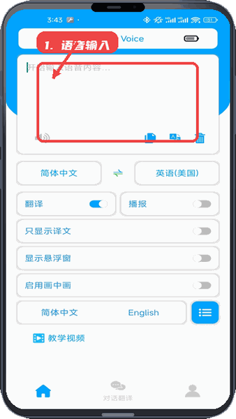 智由说教程图:第二步,语音输入。 语音输入。
