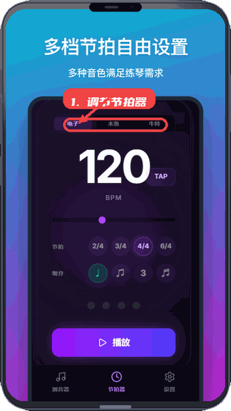 测音器教程图:第二步,调节节拍器。 调节节拍器。