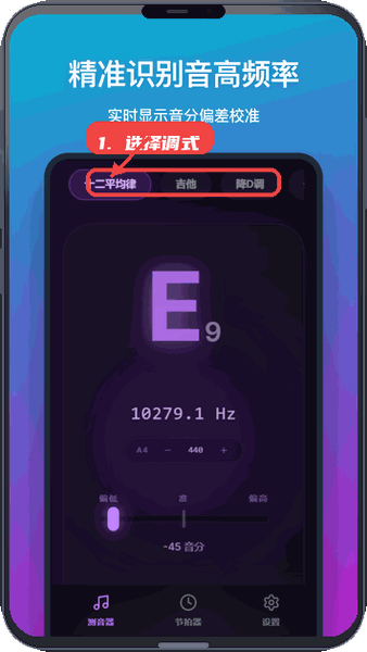 测音器教程图:第一步,选择调式。 选择调式。