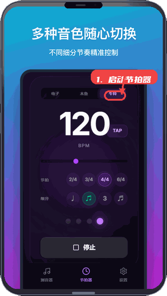 测音器教程图:第三步,启动节拍器并细分节奏。 启动节拍器并细分节奏。