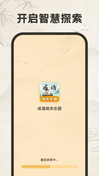 成语闯关乐园正版 v1.0.8 安卓版 0