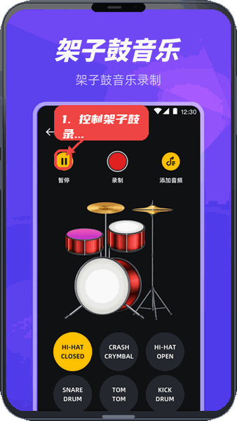 手机打碟教程图:第五步,控制架子鼓录制。 控制架子鼓录制。