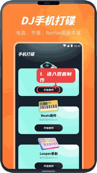 手机打碟教程图:第一步,进入混音制作模块。 进入混音制作模块。