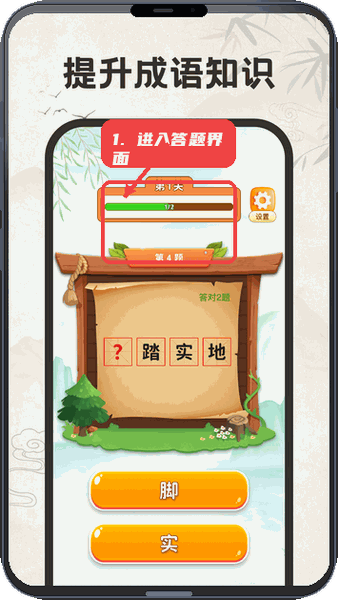 成语闯关乐园教程图:第二步,进入闯关答题界面。 进入闯关答题界面。